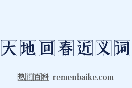 大地回春近义词是什么意思的图片